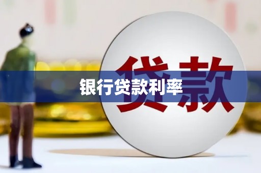 上饶银行贷款利率