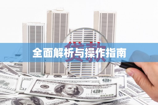 上饶全面解析与操作指南