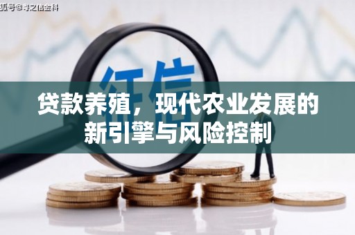上饶贷款养殖，现代农业发展的新引擎与风险控制