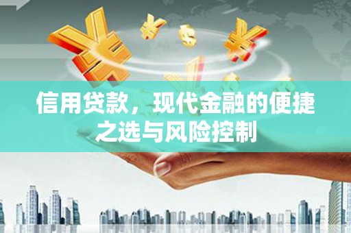 上饶信用贷款，现代金融的便捷之选与风险控制