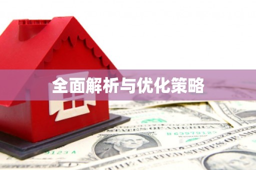 上饶全面解析与优化策略