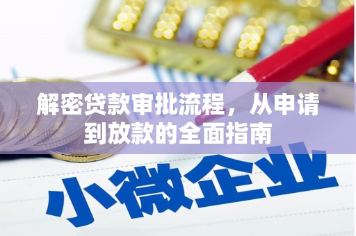 上饶解密贷款审批流程，从申请到放款的全面指南