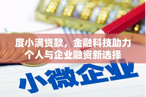 上饶度小满贷款，金融科技助力个人与企业融资新选择