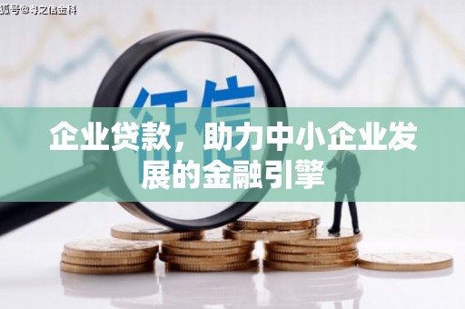 上饶企业贷款，助力中小企业发展的金融引擎
