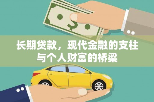 上饶长期贷款，现代金融的支柱与个人财富的桥梁