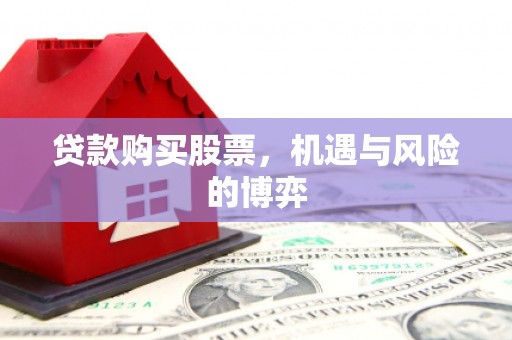 上饶贷款购买股票，机遇与风险的博弈