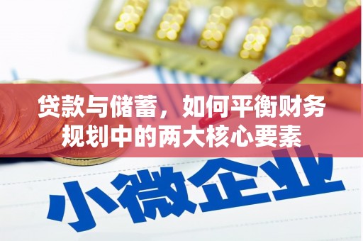 上饶贷款与储蓄，如何平衡财务规划中的两大核心要素