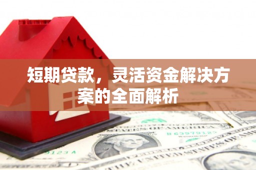 上饶短期贷款，灵活资金解决方案的全面解析