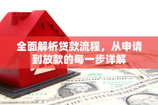 上饶全面解析贷款流程，从申请到放款的每一步详解