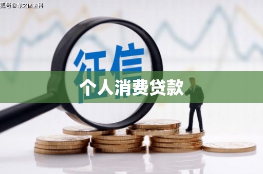 上饶个人消费贷款