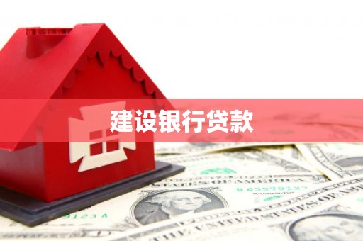 上饶建设银行贷款