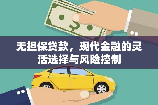 上饶无担保贷款，现代金融的灵活选择与风险控制