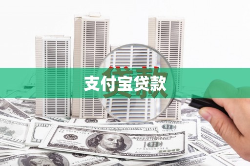 上饶支付宝贷款
