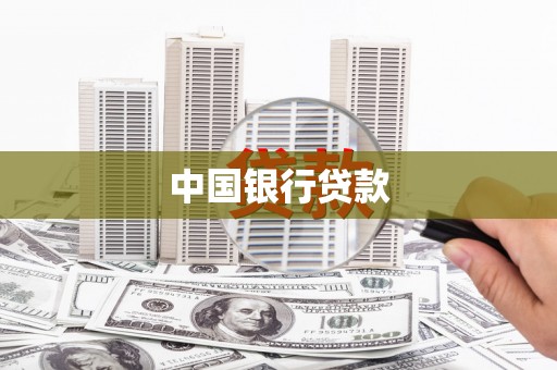 上饶中国银行贷款