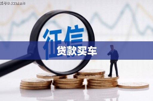 上饶贷款买车
