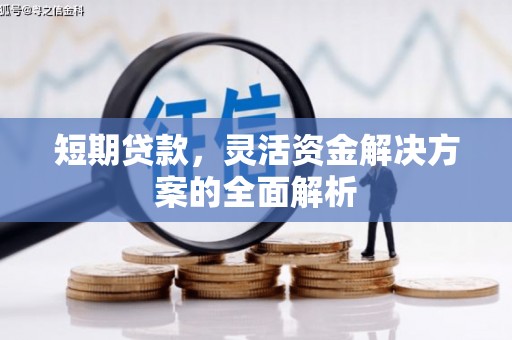 上饶短期贷款，灵活资金解决方案的全面解析
