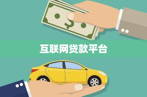 上饶互联网贷款平台