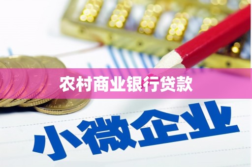 上饶农村商业银行贷款