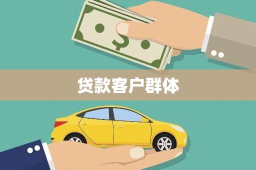 上饶贷款客户群体