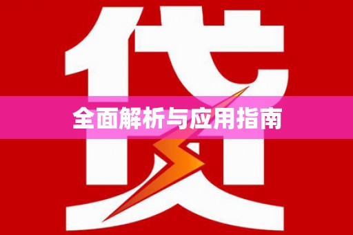 上饶全面解析与应用指南