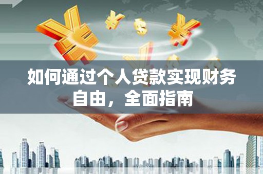 上饶如何通过个人贷款实现财务自由，全面指南