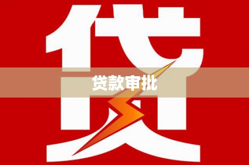 上饶贷款审批