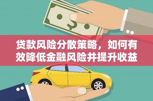上饶贷款风险分散策略，如何有效降低金融风险并提升收益
