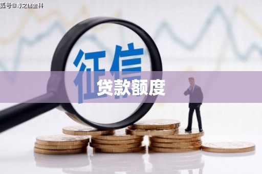 上饶贷款额度