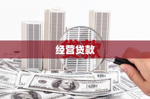 上饶经营贷款
