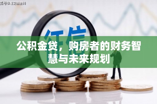 上饶公积金贷，购房者的财务智慧与未来规划