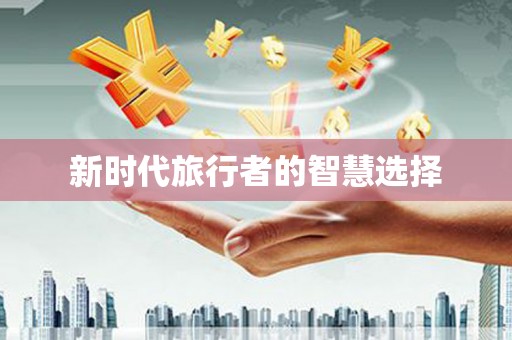 上饶新时代旅行者的智慧选择
