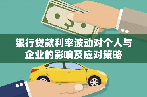 上饶银行贷款利率波动对个人与企业的影响及应对策略