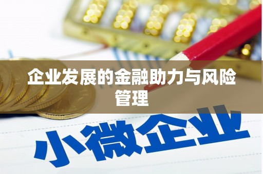 上饶企业发展的金融助力与风险管理