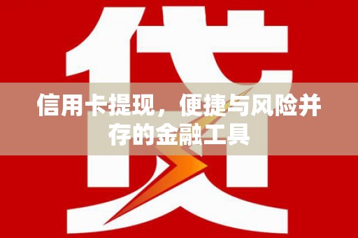 上饶信用卡提现，便捷与风险并存的金融工具