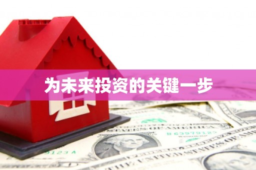上饶为未来投资的关键一步