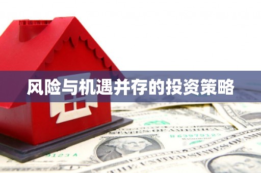 上饶风险与机遇并存的投资策略