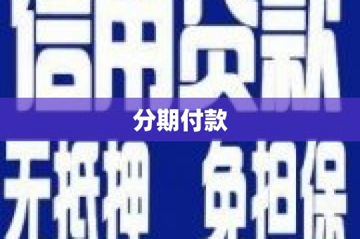 上饶分期付款