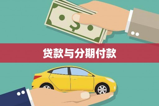上饶贷款与分期付款