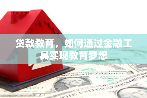 上饶贷款教育，如何通过金融工具实现教育梦想