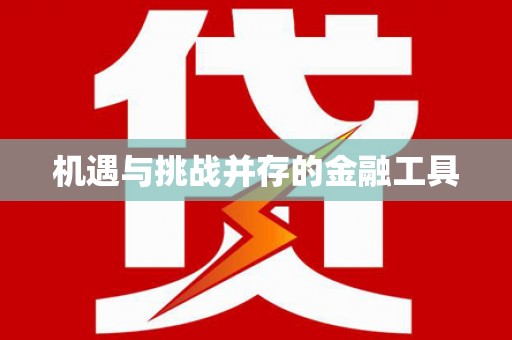 上饶机遇与挑战并存的金融工具