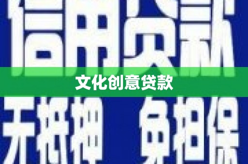 上饶文化创意贷款