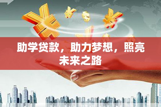 上饶助学贷款，助力梦想，照亮未来之路
