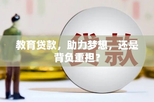 上饶教育贷款，助力梦想，还是背负重担？