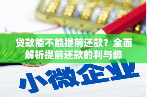 上饶贷款能不能提前还款？全面解析提前还款的利与弊