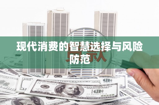 上饶现代消费的智慧选择与风险防范