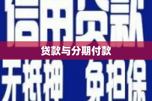 上饶贷款与分期付款