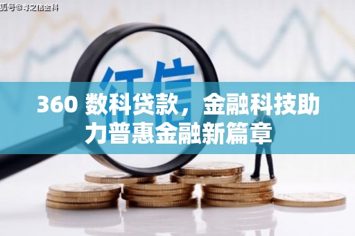 上饶360 数科贷款，金融科技助力普惠金融新篇章