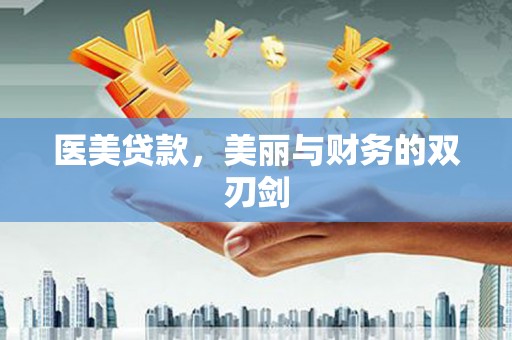 上饶医美贷款，美丽与财务的双刃剑