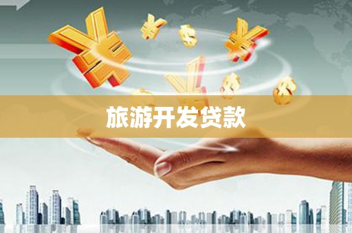上饶旅游开发贷款