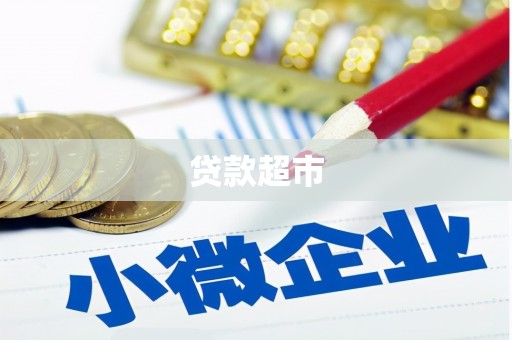 上饶贷款超市